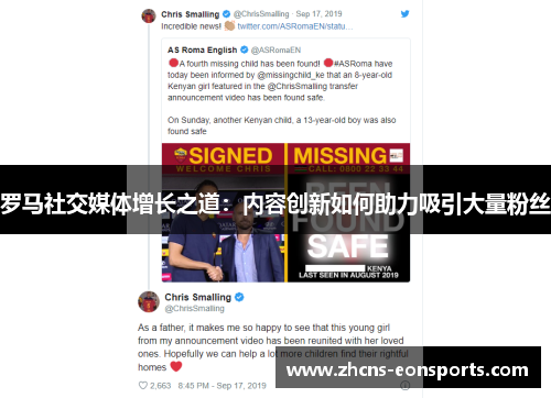 罗马社交媒体增长之道：内容创新如何助力吸引大量粉丝