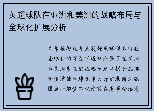 英超球队在亚洲和美洲的战略布局与全球化扩展分析