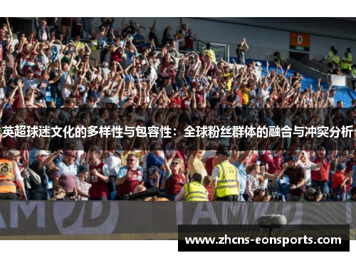 英超球迷文化的多样性与包容性：全球粉丝群体的融合与冲突分析