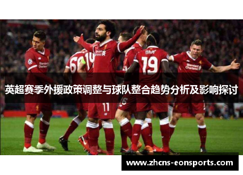 英超赛季外援政策调整与球队整合趋势分析及影响探讨
