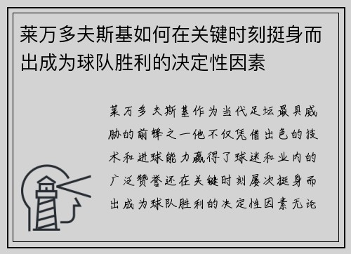 莱万多夫斯基如何在关键时刻挺身而出成为球队胜利的决定性因素