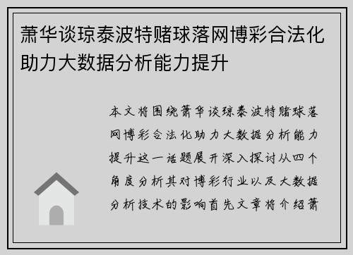 萧华谈琼泰波特赌球落网博彩合法化助力大数据分析能力提升