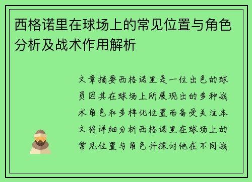 西格诺里在球场上的常见位置与角色分析及战术作用解析