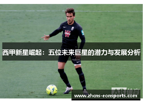 西甲新星崛起:五位未来巨星的潜力与发展分析