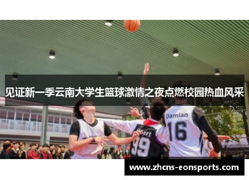 见证新一季云南大学生篮球激情之夜点燃校园热血风采