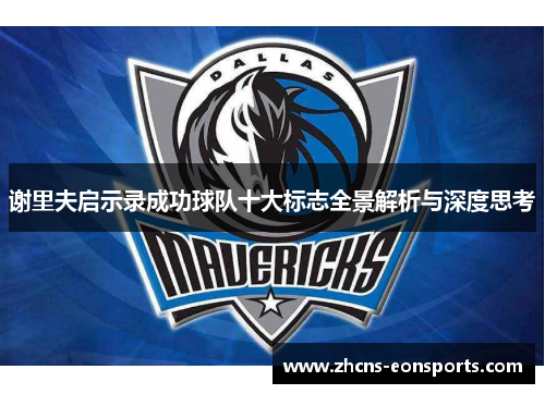 谢里夫启示录成功球队十大标志全景解析与深度思考 谢里夫启示录成功球队十大标志全景解析与深度思考