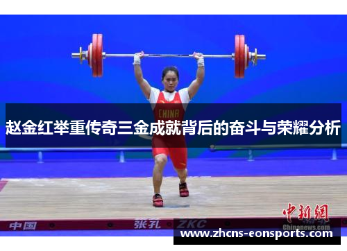 赵金红举重传奇三金成就背后的奋斗与荣耀分析 赵金红举重传奇三金成就背后的奋斗与荣耀分析
