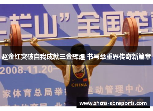 赵金红突破自我成就三金辉煌 书写举重界传奇新篇章 赵金红突破自我成就三金辉煌 书写举重界传奇新篇章