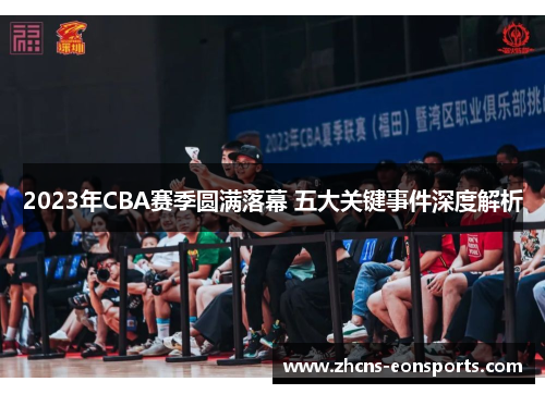 2023年CBA赛季圆满落幕 五大关键事件深度解析