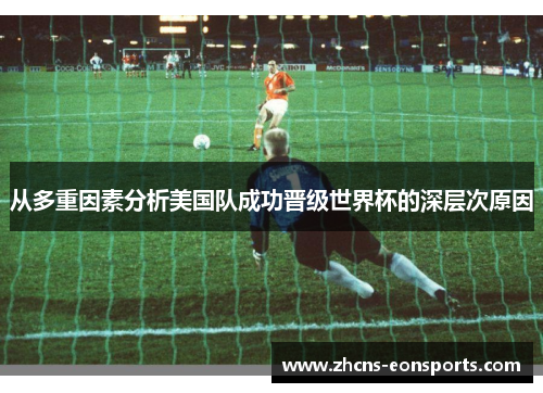从多重因素分析美国队成功晋级世界杯的深层次原因