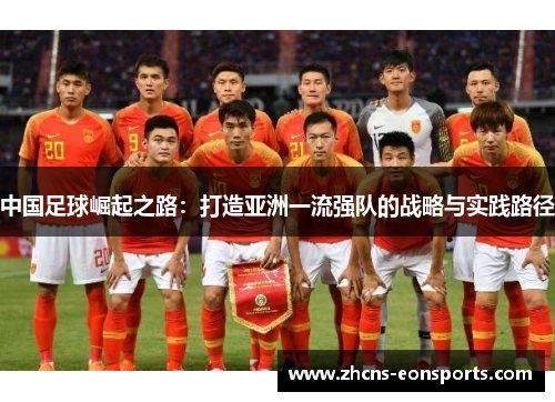 中国足球崛起之路：打造亚洲一流强队的战略与实践路径