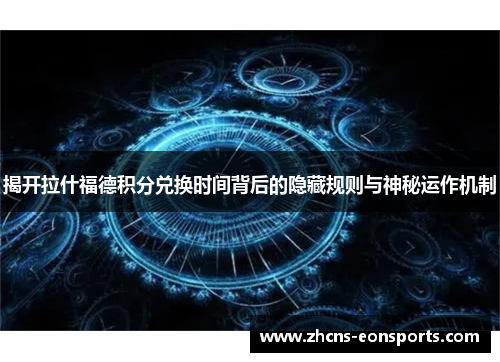 揭开拉什福德积分兑换时间背后的隐藏规则与神秘运作机制