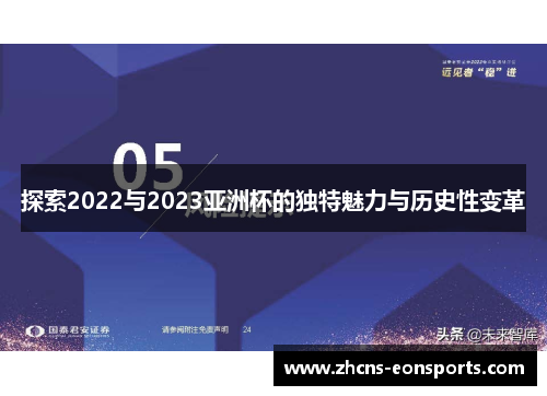 探索2022与2023亚洲杯的独特魅力与历史性变革