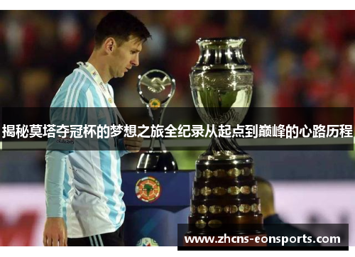 揭秘莫塔夺冠杯的梦想之旅全纪录从起点到巅峰的心路历程