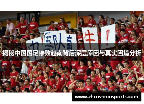 揭秘中国国足惨败越南背后深层原因与真实困境分析