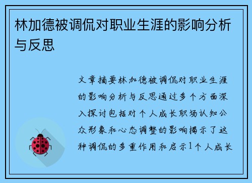 林加德被调侃对职业生涯的影响分析与反思 林加德被调侃对职业生涯的影响分析与反思