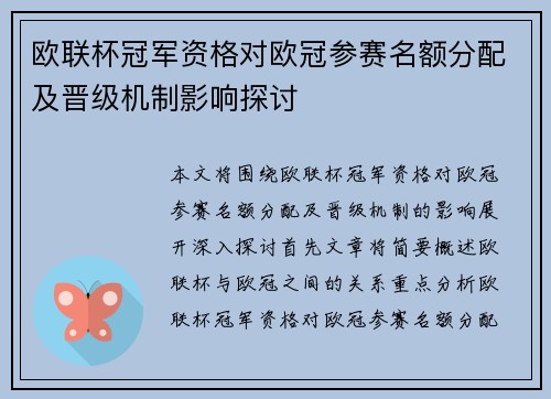 欧联杯冠军资格对欧冠参赛名额分配及晋级机制影响探讨