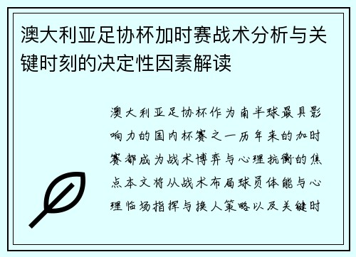 澳大利亚足协杯加时赛战术分析与关键时刻的决定性因素解读