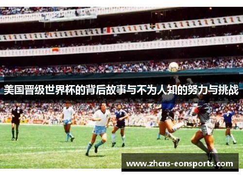 美国晋级世界杯的背后故事与不为人知的努力与挑战