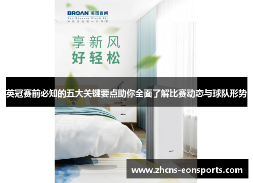 英冠赛前必知的五大关键要点助你全面了解比赛动态与球队形势 英冠赛前必知的五大关键要点助你全面了解比赛动态与球队形势