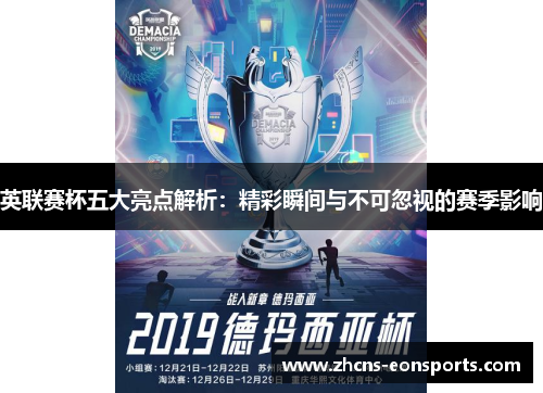 英联赛杯五大亮点解析:精彩瞬间与不可忽视的赛季影响 英联赛杯五大亮点解析:精彩瞬间与不可忽视的赛季影响