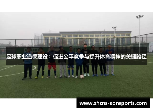 足球职业道德建设：促进公平竞争与提升体育精神的关键路径