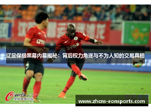 辽足保级黑幕内幕揭秘：背后权力角逐与不为人知的交易真相