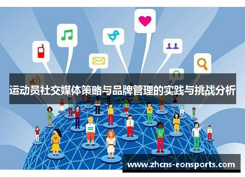 运动员社交媒体策略与品牌管理的实践与挑战分析