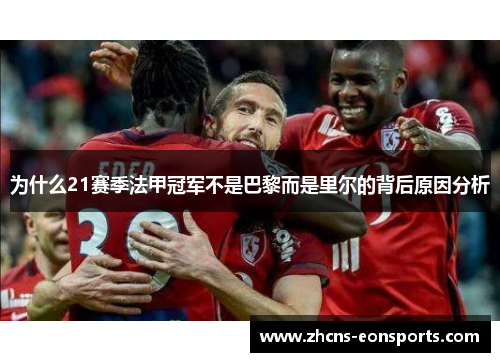 为什么21赛季法甲冠军不是巴黎而是里尔的背后原因分析