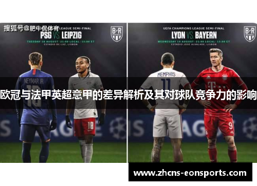 欧冠与法甲英超意甲的差异解析及其对球队竞争力的影响