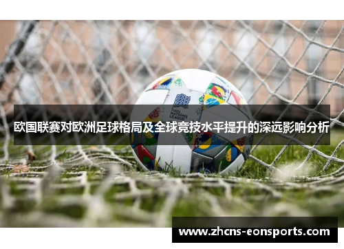 欧国联赛对欧洲足球格局及全球竞技水平提升的深远影响分析