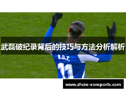 武磊破纪录背后的技巧与方法分析解析