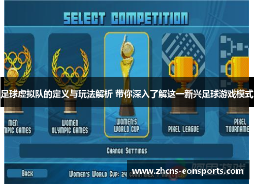 足球虚拟队的定义与玩法解析 带你深入了解这一新兴足球游戏模式 足球虚拟队的定义与玩法解析 带你深入了解这一新兴足球游戏模式