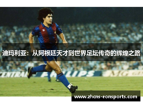迪玛利亚:从阿根廷天才到世界足坛传奇的辉煌之路 迪玛利亚:从阿根廷天才到世界足坛传奇的辉煌之路
