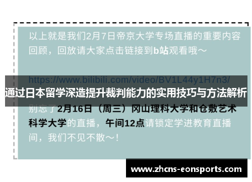 通过日本留学深造提升裁判能力的实用技巧与方法解析 通过日本留学深造提升裁判能力的实用技巧与方法解析