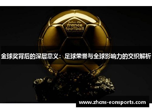 金球奖背后的深层意义:足球荣誉与全球影响力的交织解析 金球奖背后的深层意义:足球荣誉与全球影响力的交织解析