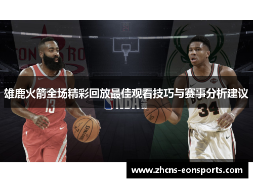 雄鹿火箭全场精彩回放最佳观看技巧与赛事分析建议