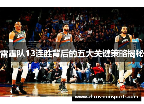 雷霆队13连胜背后的五大关键策略揭秘