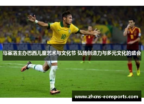 马塞洛主办巴西儿童艺术与文化节 弘扬创造力与多元文化的盛会