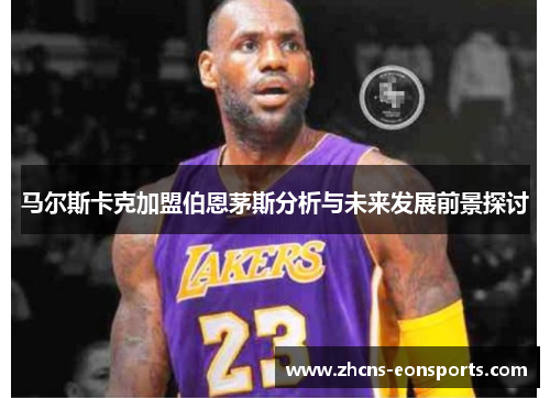 马尔斯卡克加盟伯恩茅斯分析与未来发展前景探讨