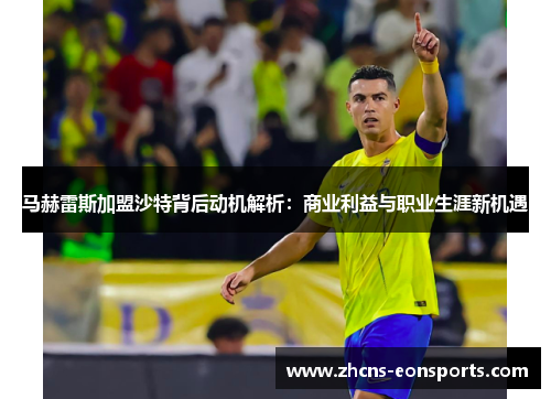 马赫雷斯加盟沙特背后动机解析：商业利益与职业生涯新机遇