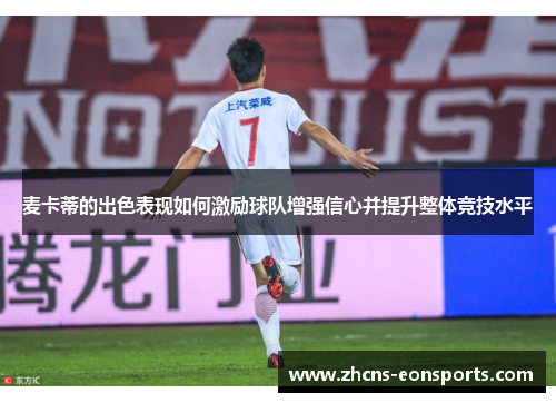 麦卡蒂的出色表现如何激励球队增强信心并提升整体竞技水平
