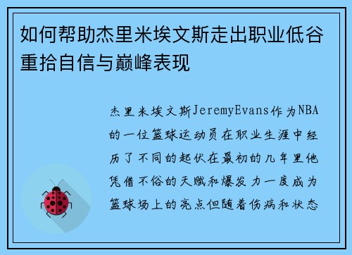 如何帮助杰里米埃文斯走出职业低谷重拾自信与巅峰表现