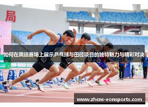 如何在奥运赛场上展示乒乓球与田径项目的独特魅力与精彩对决