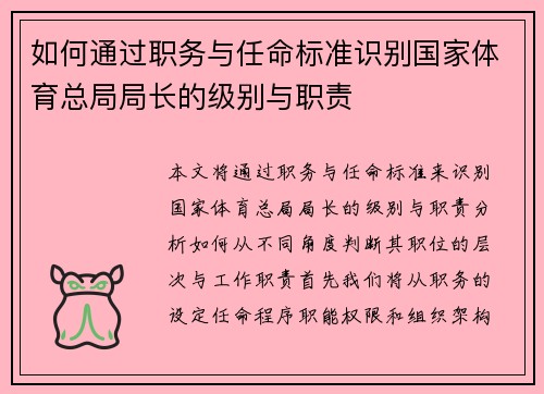 如何通过职务与任命标准识别国家体育总局局长的级别与职责